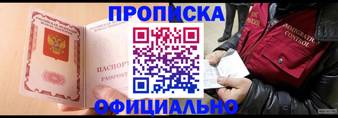 прописка в Кубинке